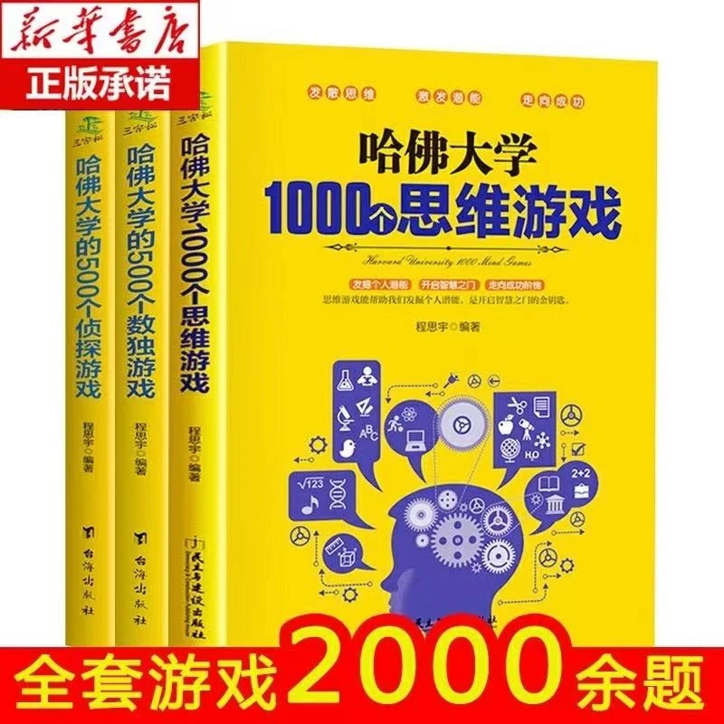 哈佛大学的1000个思维游戏500个数独游戏500个侦探游戏思维训练书