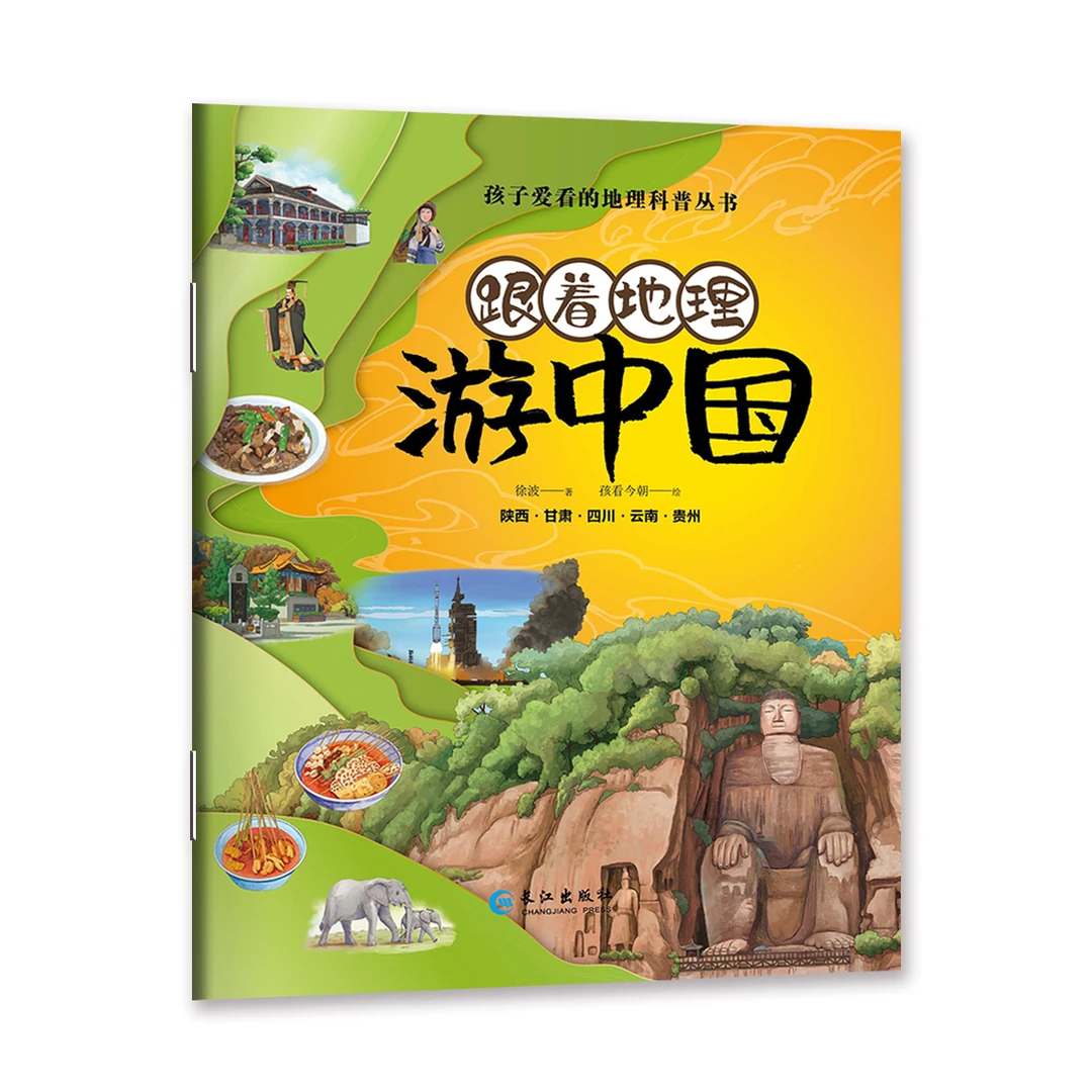 《趣味地理探索中国》地理绘本孩子喜欢的科普读物游历不一样的世S
