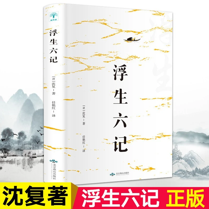 浮生六记 沈复著 国文珍品名家名作清代文学扛鼎之作民国文学随笔