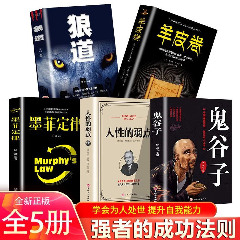 鬼谷子全集墨菲定律羊皮卷狼道人性的弱点成功励志心理学畅销书籍