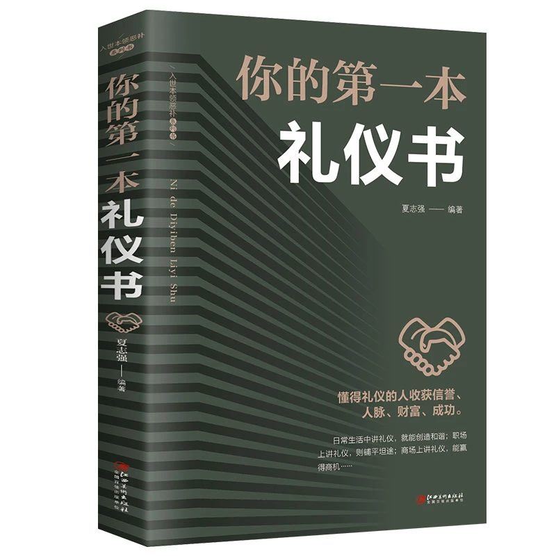 礼仪书籍你的第一本礼仪书正版职场做人做事社交礼仪培训实用大全