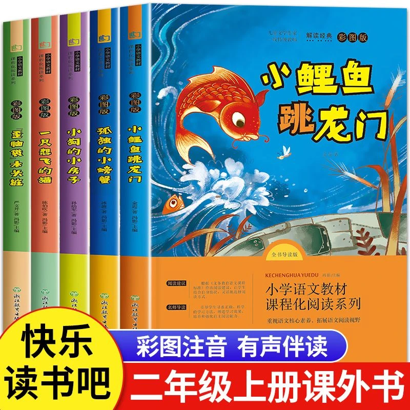 小鲤鱼跳龙门正版全套二年级上册必读课外书快乐读书吧彩图注音版