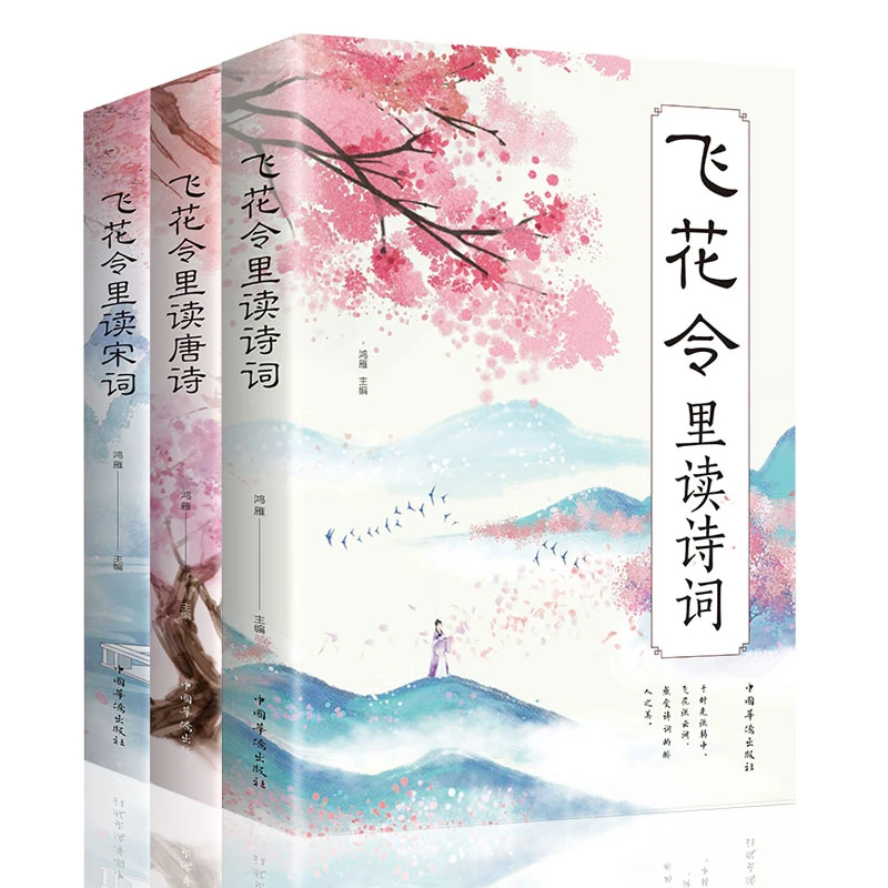 飞花令里读诗词唐诗宋词古诗词鉴赏赏析名家散文作品集古典文学书