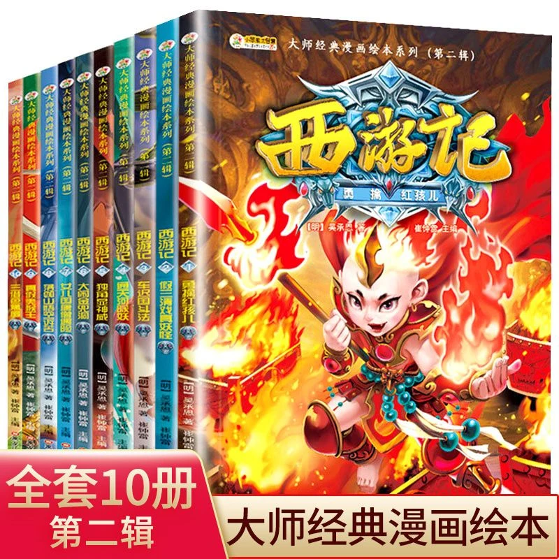西游记绘本第二辑10册大师经典漫画绘本系列儿童漫画课外阅读书籍
