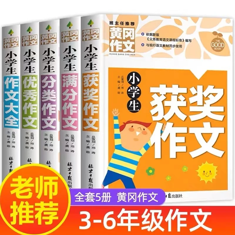 小学生黄冈作文书大全全套5册小学3~6年级获奖作文入门提高辅导书