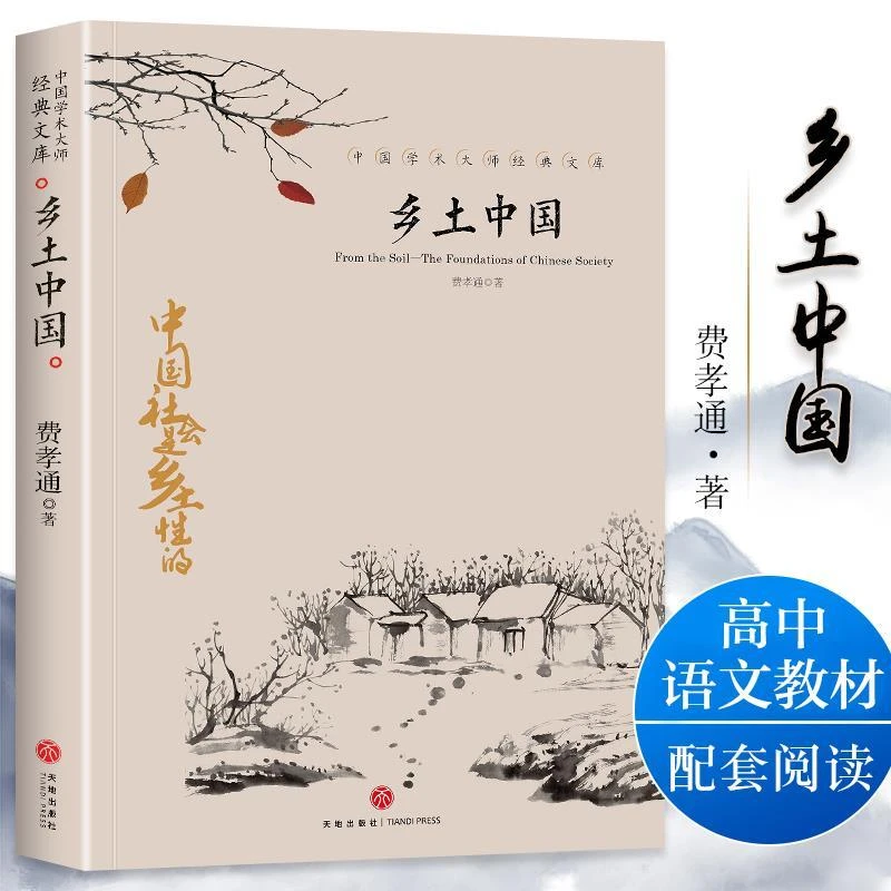 正版 乡土中国 费孝通原版高中生版高一语文教材建议阅读文学书籍