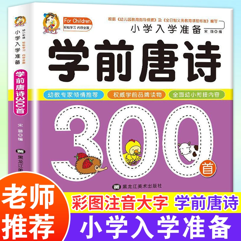 学前唐诗300首唐诗三百首幼儿早教正版全集注音版儿童版小学生一