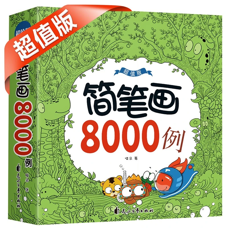 简笔画8000例超值版 372页 儿童手绘本大全3-6-7-12岁初级入门