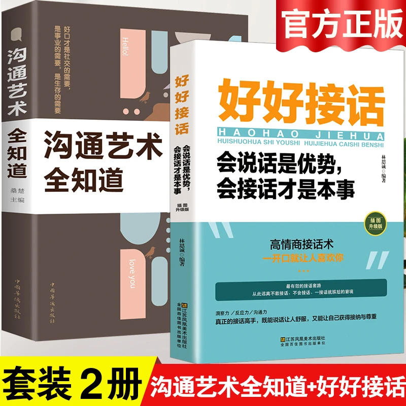好好接话书沟通艺术全知道高情商聊天术精准表达口才职场社交做人