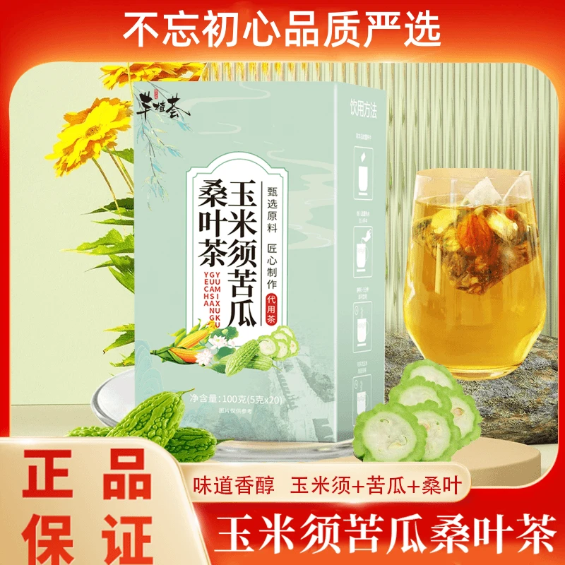 新品甄选玉米须苦瓜桑叶(冲泡玉米须茶苦瓜桑叶草本包装)