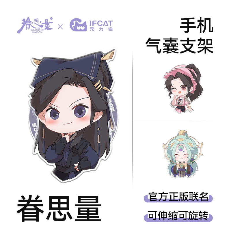 元力猫×眷思量官方正版 磁吸款便携气囊支架 镜玄丽娘奉眠周边