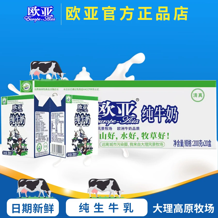 【大理牧场】欧亚全脂纯牛奶云南大理200g*20盒整箱乳制品学生牛奶