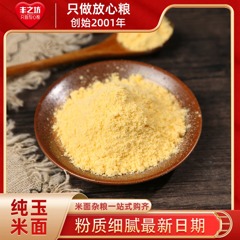 【丰之坊】玉米面500g/袋玉米面粉馒头苞米棒子面煎饼粉粗粮杂粮