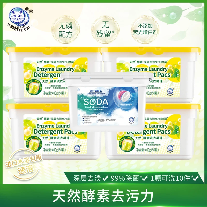 【白猫官方】白猫天然酵素洗衣凝珠200颗+苏打洗衣凝珠20颗除菌*