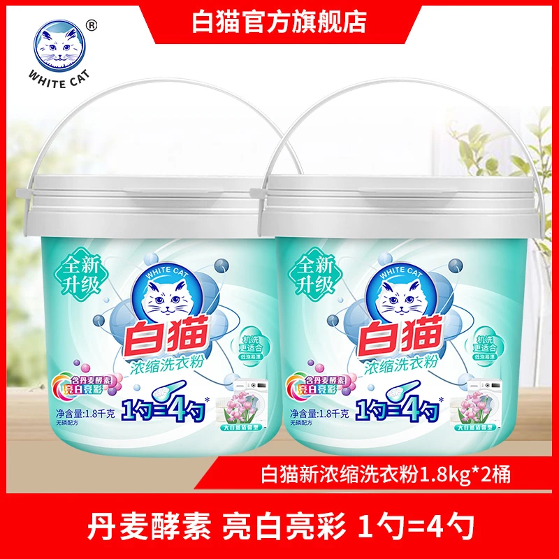 【喵好物】白猫浓缩洗衣粉1.8kg*2桶亮白去渍浓缩粉低泡易漂桶装