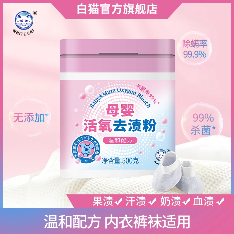 【白猫官方】白猫母婴活氧去渍粉500g温和除菌*去污渍彩漂爆炸盐