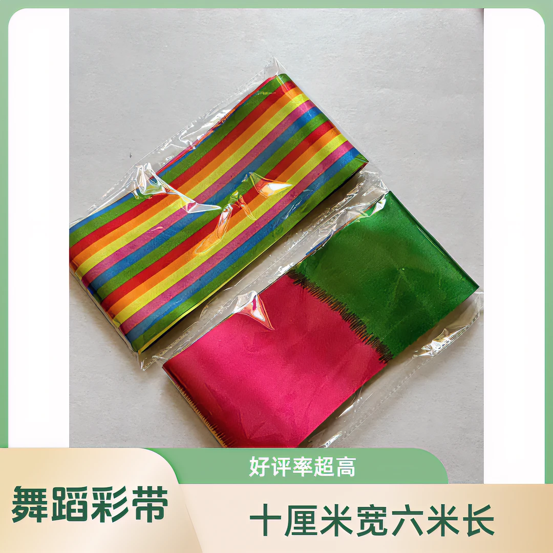 户外运动体操广场舞舞蹈彩带单独装【十厘米宽+六米长】