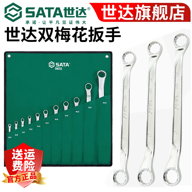 【世达官方】Sata梅花扳手眼镜呆扳子套装组套汽修汽保双头眼睛