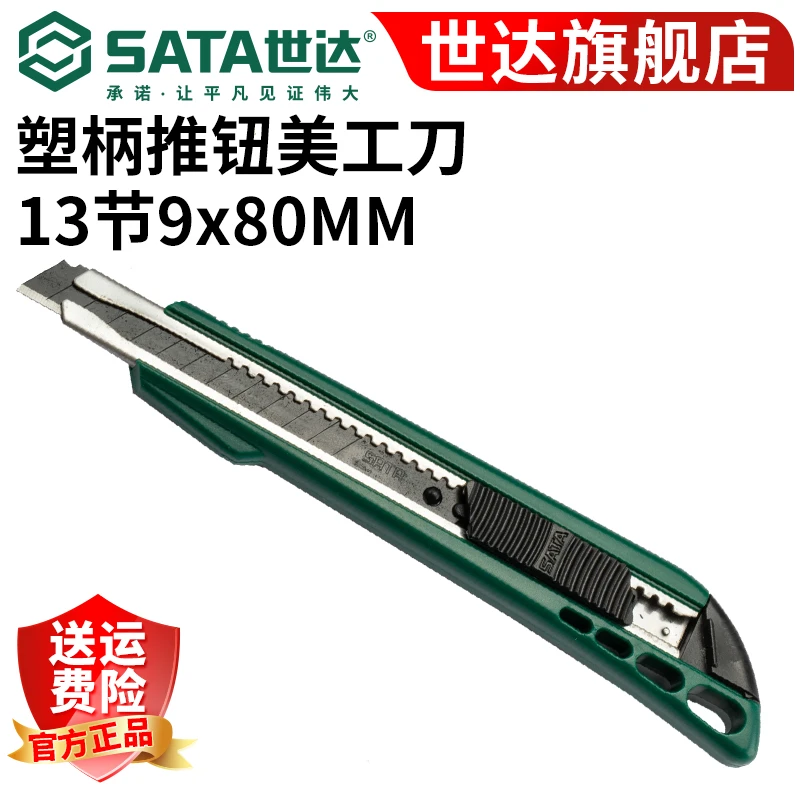 【世达官方】Sata塑柄推钮美工刀裁纸墙纸壁纸刀开箱刀家用93426