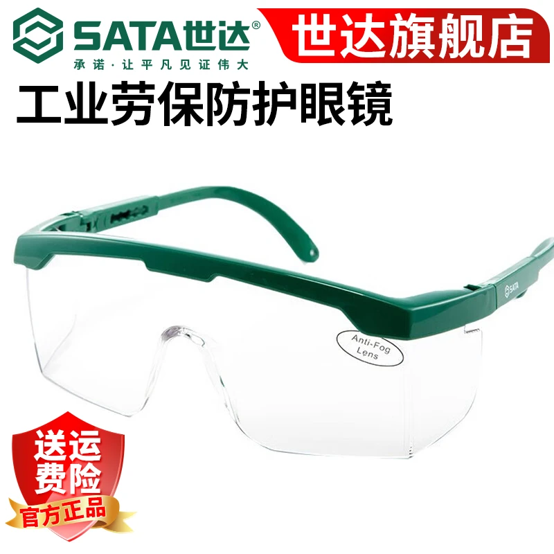 世达（SATA）护目镜防尘防风沙防飞溅防冲击骑行工业劳保防护眼镜