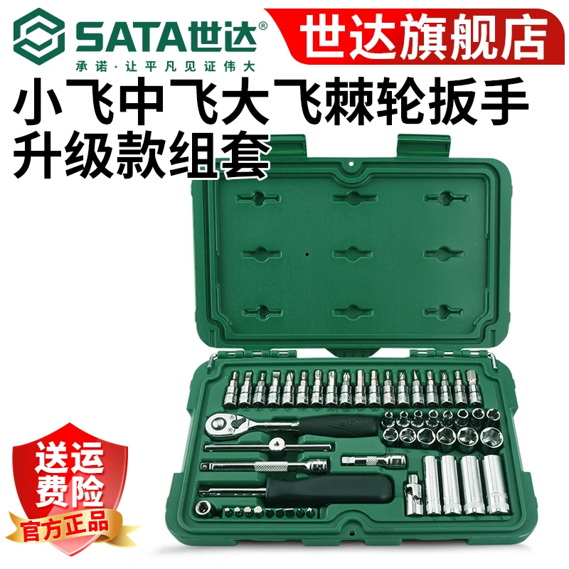 【世达旗舰店】52件套升级版6.3mm棘轮快速扳手汽修工具09002