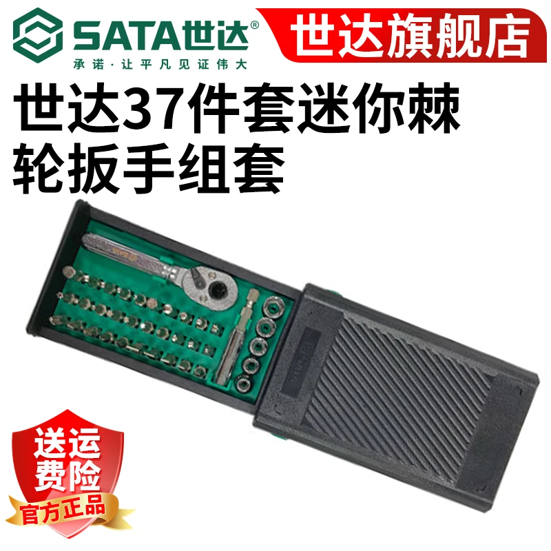 世达 37件套迷你棘轮扳手组套  05496A