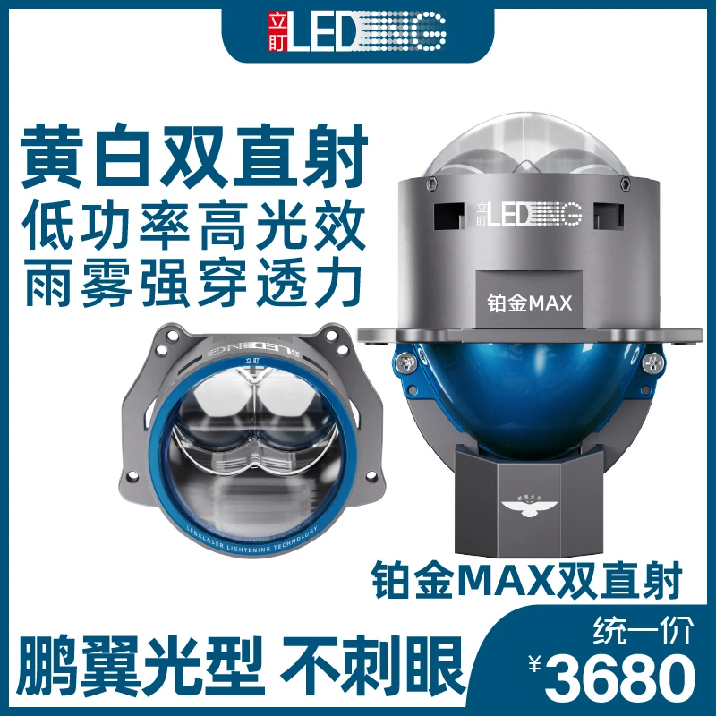 立盯铂金MAX双直射LED超激光低功率透镜