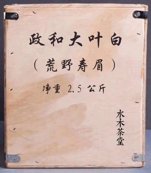 2018年政和白茶荒野大白品鉴装10克
