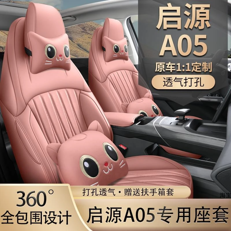 适用于长安启源a05专用汽车座套四季通用全包围坐垫皮革A05座椅套