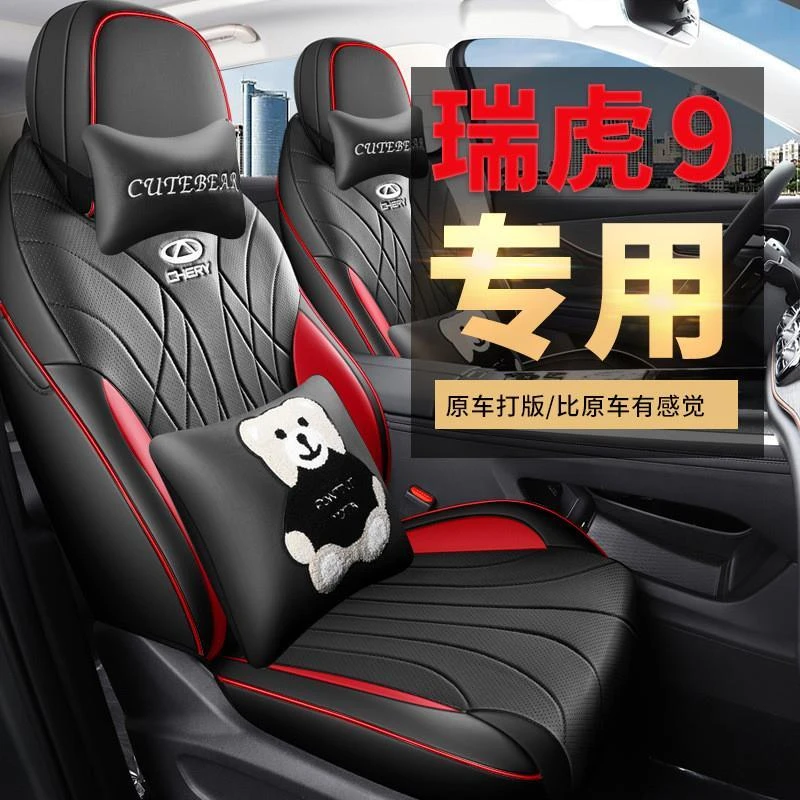 2023款奇瑞瑞虎9汽车用品座椅套全包四季适用坐垫5/7座专用座套