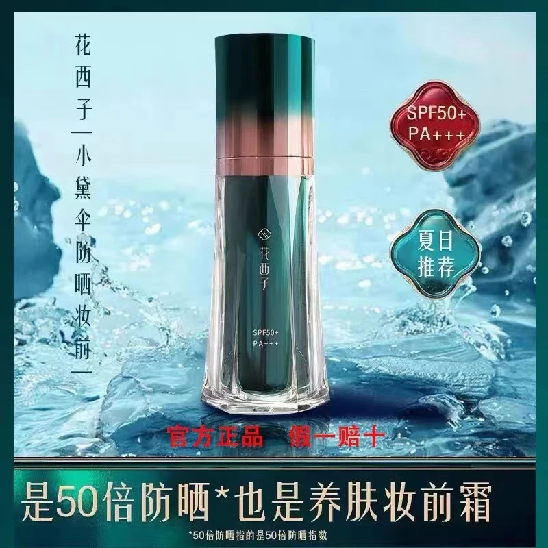花西子小黛伞防晒小样体验装5g打底保湿持妆养肤提亮妆前乳二合一
