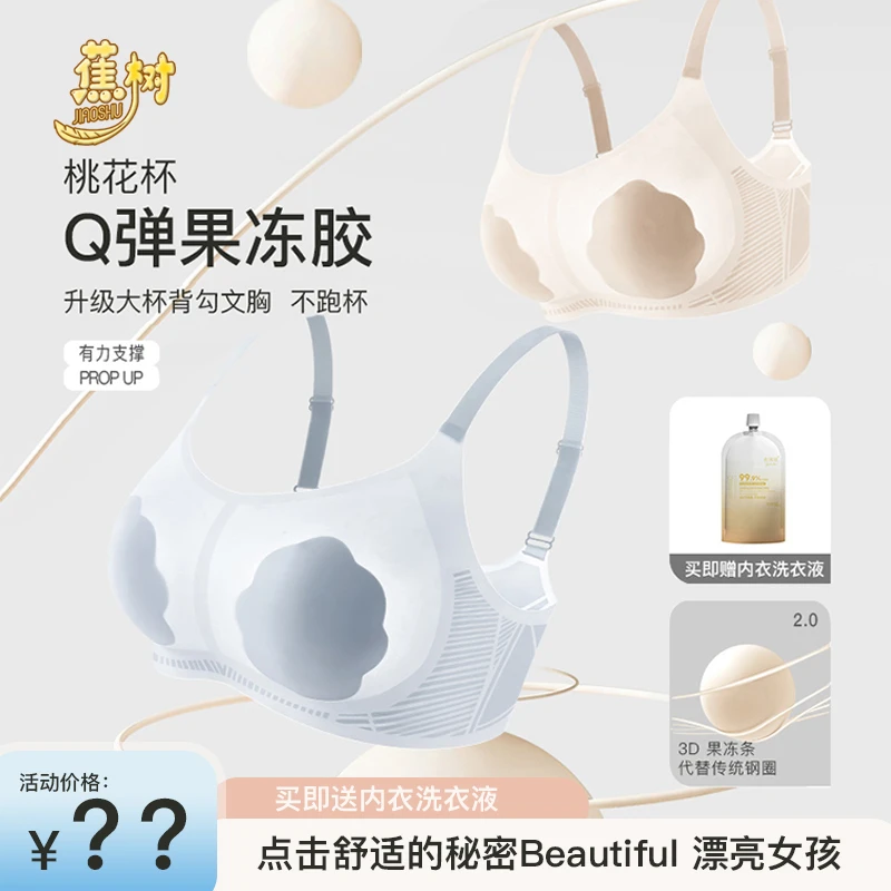 欧若风 蕉树 轻盈果冻胶桃花杯大胸显小内衣轻薄透气不跑杯2502