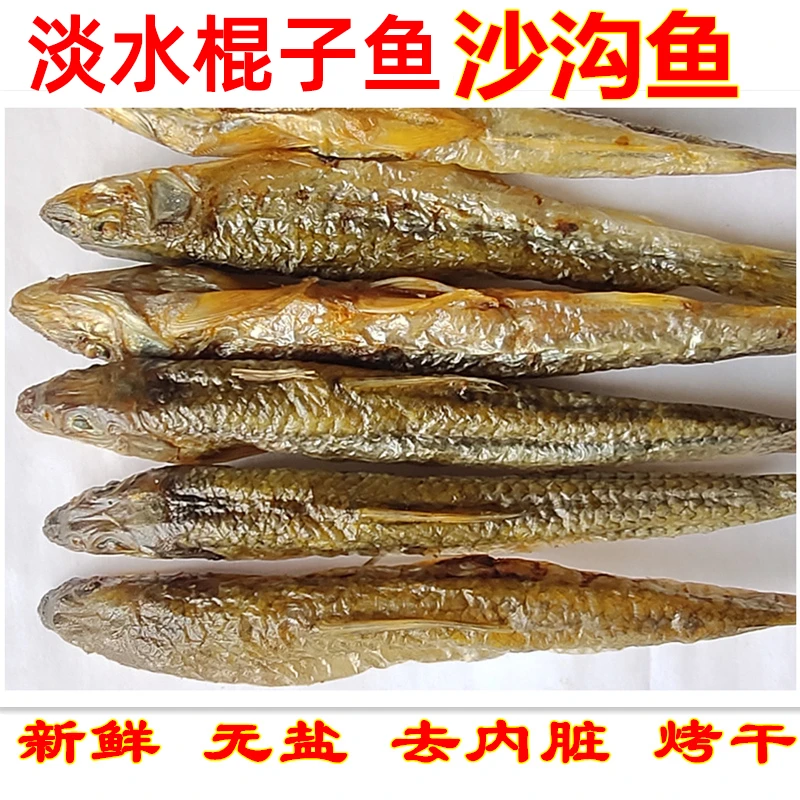 江西沙沟鱼150g溪水鱼干淡水鱼小鱼干花骨棍子鱼船钉子水产干货