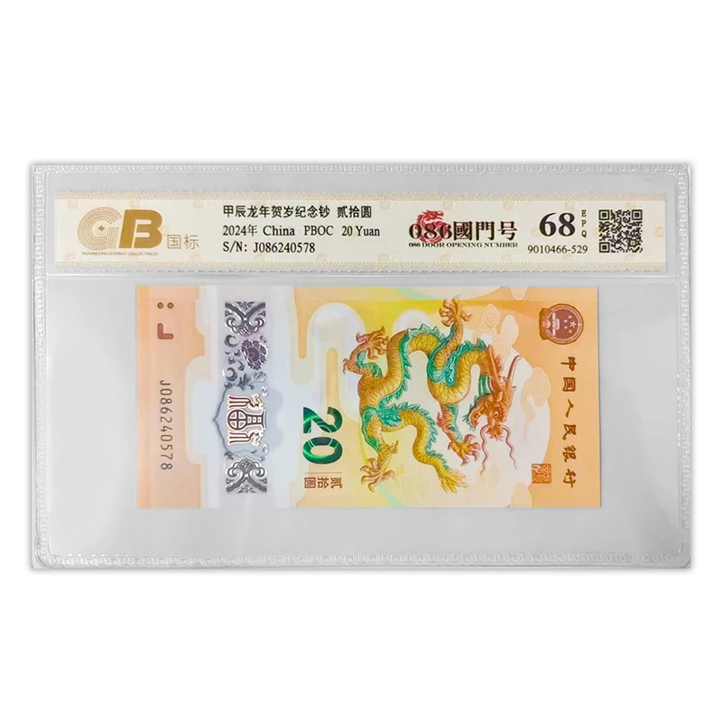 【国门号086】中国2024年龙年纪念钞 国门号 拍多张发连号 国标68E