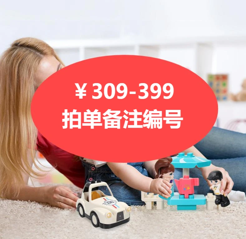 新疆包邮玩具拍单备注编号309-399