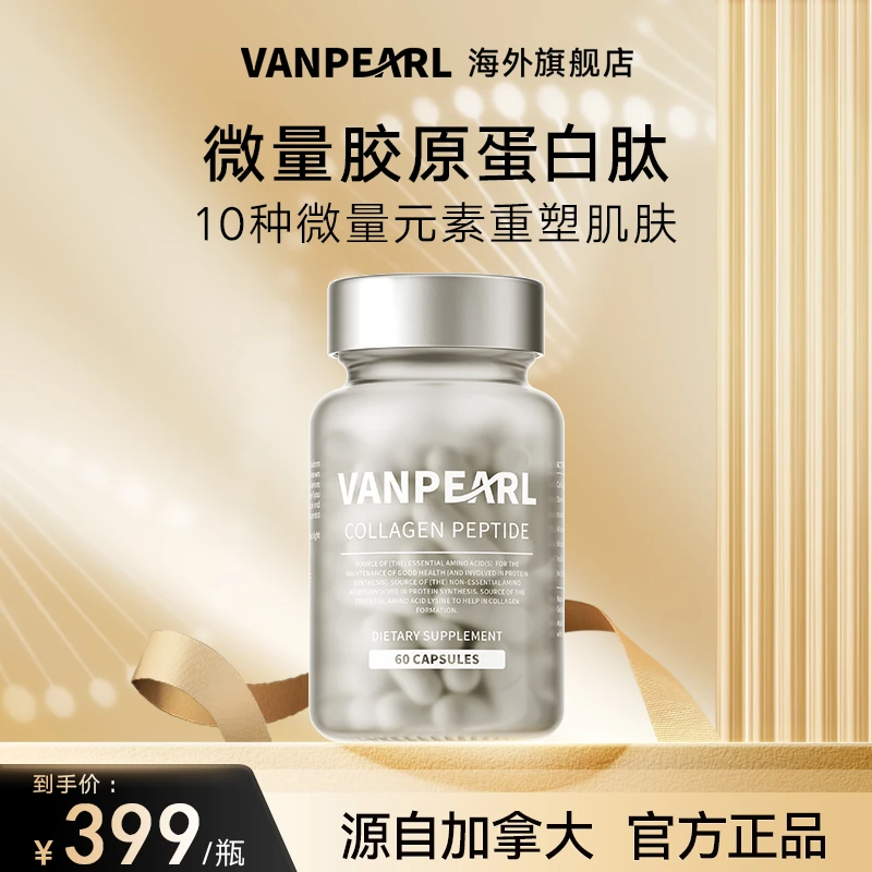 加拿大VANPEARL胶原蛋白肽胶囊60颗重塑肌肤促进胶原合成恢复弹性