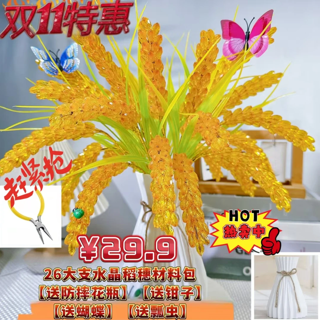 【送钳子】【送防摔花瓶】【双11特惠：可做26大支长款水晶稻穗】