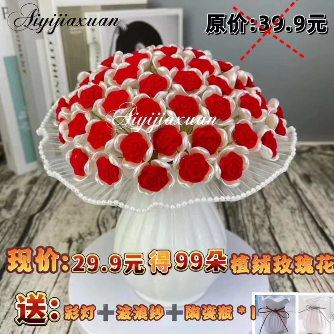【七夕特惠：¥29.9得99朵植绒玫瑰送陶瓷花瓶*1】植绒玫瑰花材料包