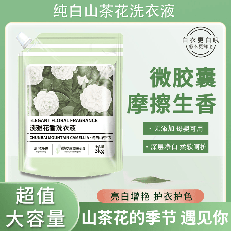 到手6斤纯白山茶花淡雅花香洗衣液深层净白去污去渍温和 增白增艳
