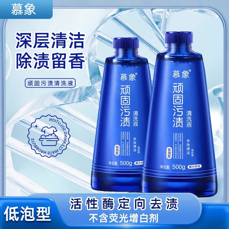 【买一送一】神奇酶力顽渍化诗行顽固污渍专用衣物清洗液低泡型