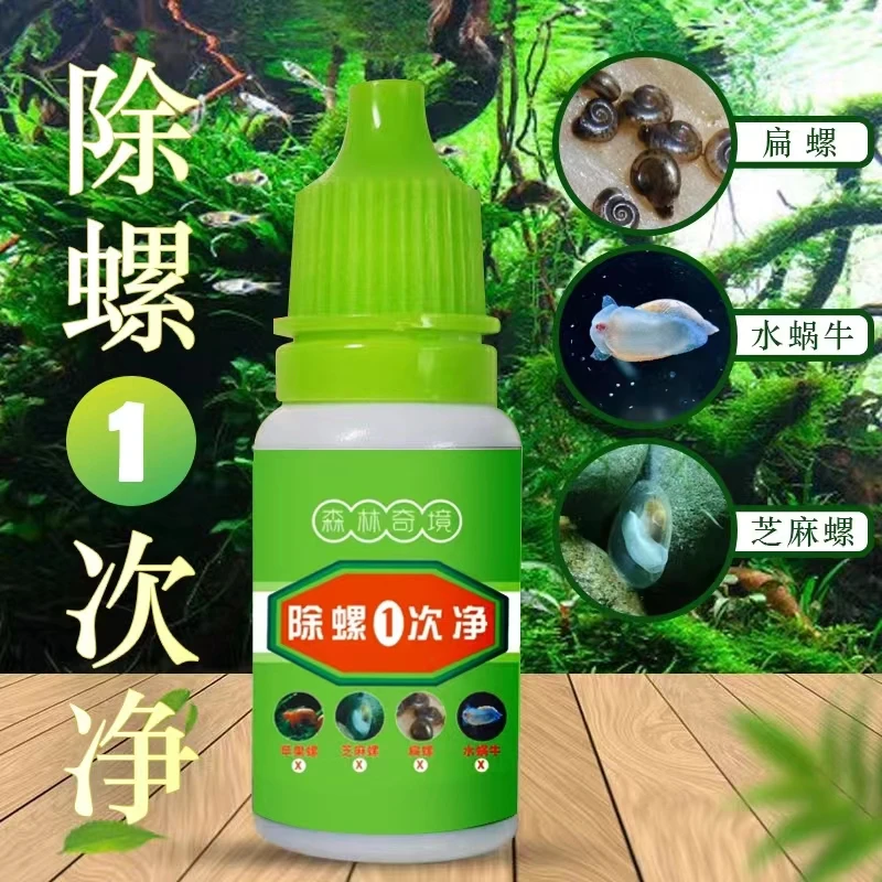 森林奇境除螺剂草缸鱼缸虾缸除扁螺除水蜗牛螺除苹果螺除所有螺