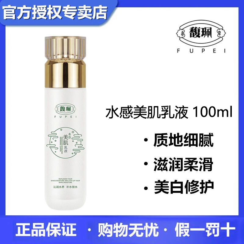 馥珮水感美肌乳液100ml爽肤保湿乳补水深层滋润锁水水润护肤品