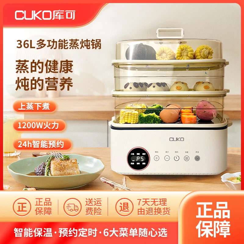 【下播恢复599】CUKO多功能电蒸锅 家用 上蒸下煮36L大容量早餐神器