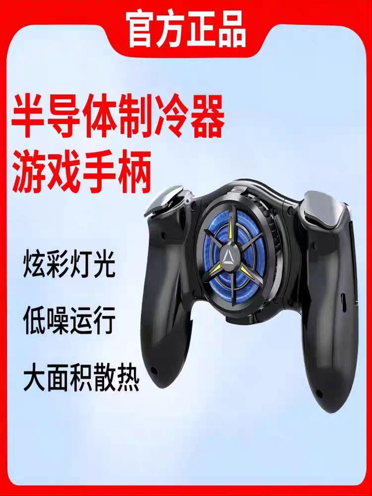 手机半导体制冷结冰降温王者荣耀一键秒换装神器吃鸡连点游戏手柄