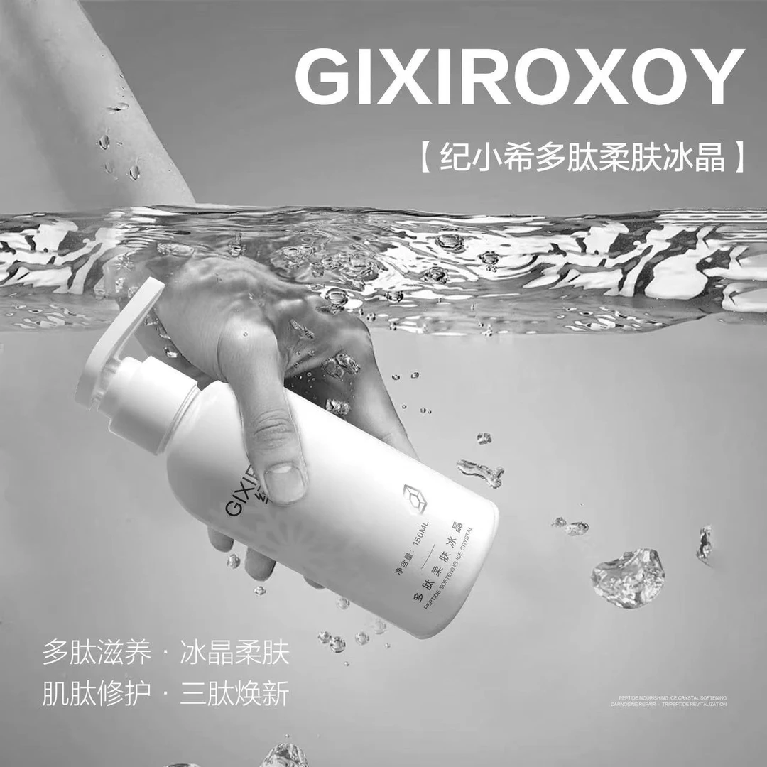 纪小希多肽柔肤冰晶