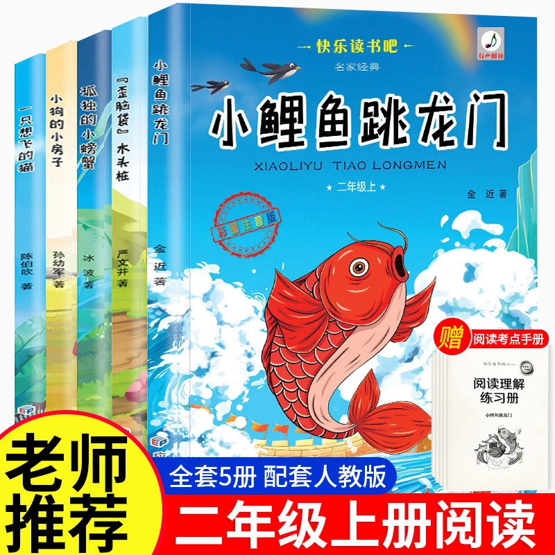 二年级上课外书必读小鲤鱼跳龙门注音版全套