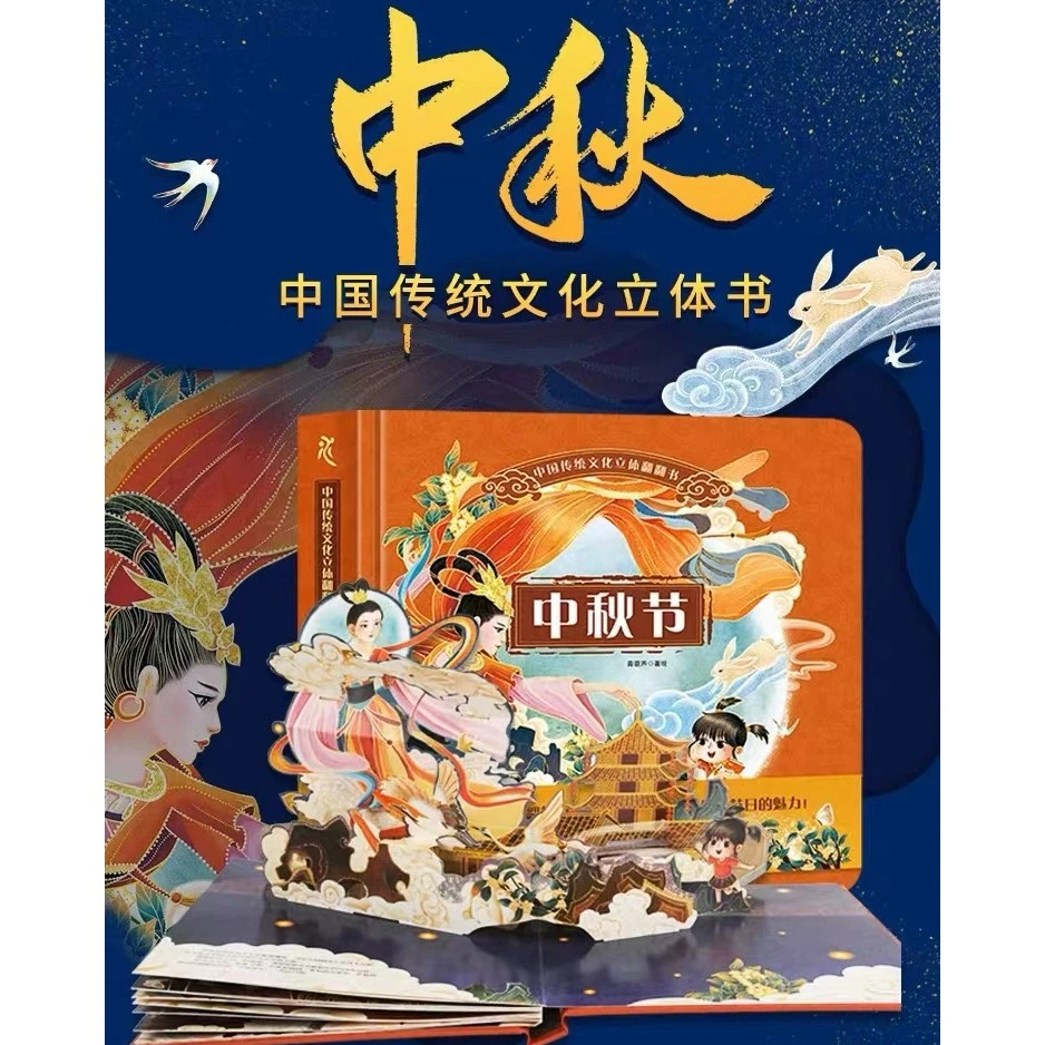 中秋节立体绘本 中国传统文化立体书儿童3D立体翻翻书3-4-6岁