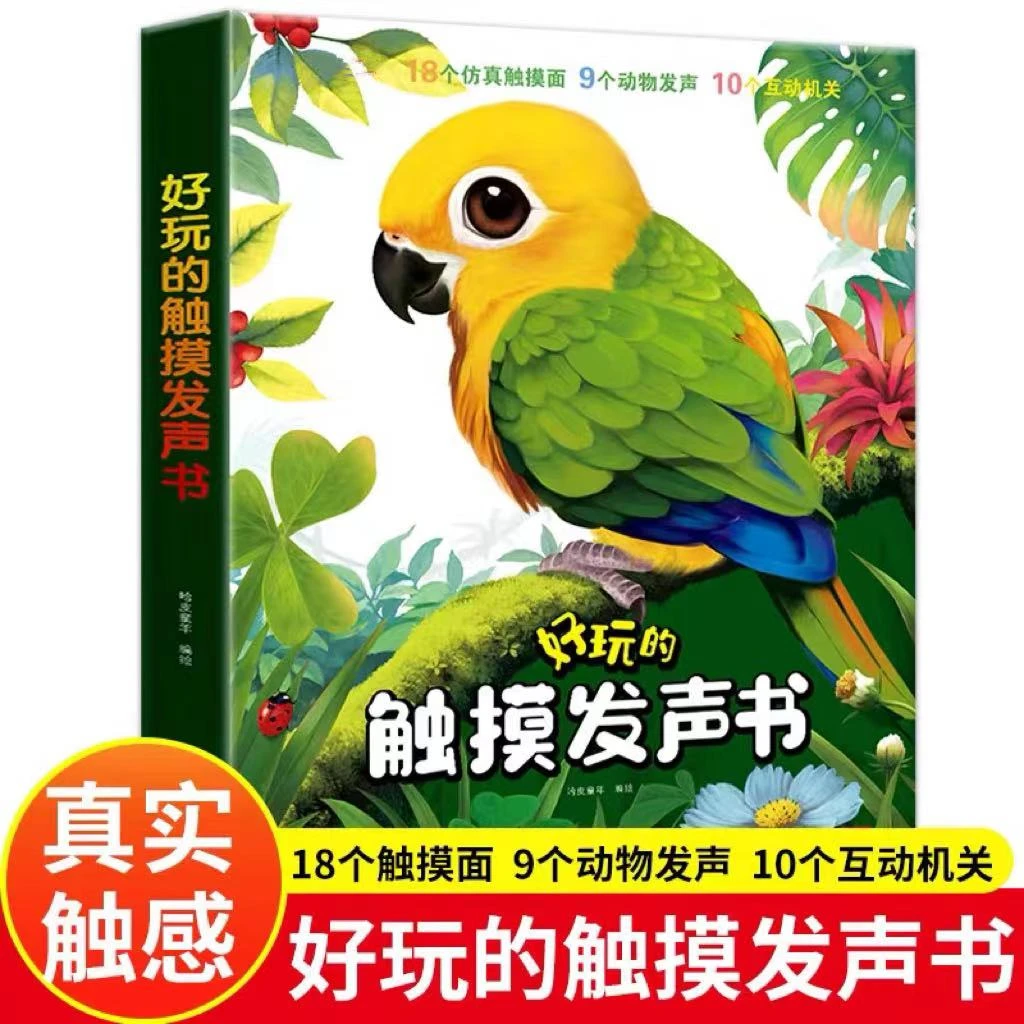 好玩的触摸发声书百科全书2-8岁儿童仿真触摸翻翻立体书孩子可爱