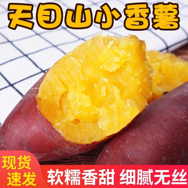 5斤天目山小香薯新鲜临安特产红薯黄心生番薯山芋地瓜甘薯农家