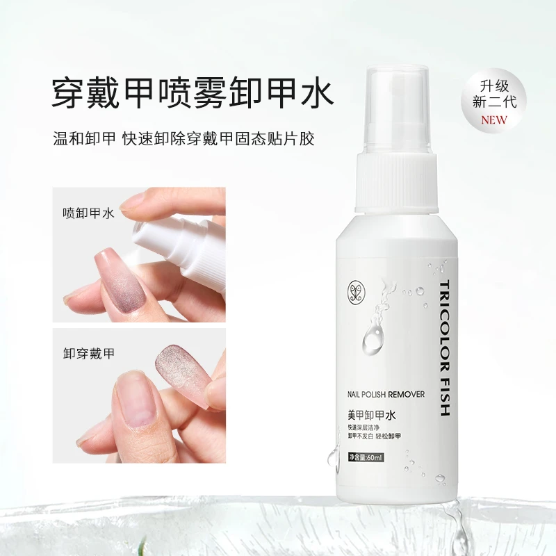三色鱼美甲喷雾型卸甲水